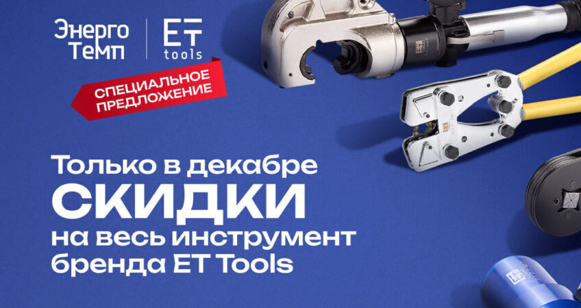 Акция на инструменты