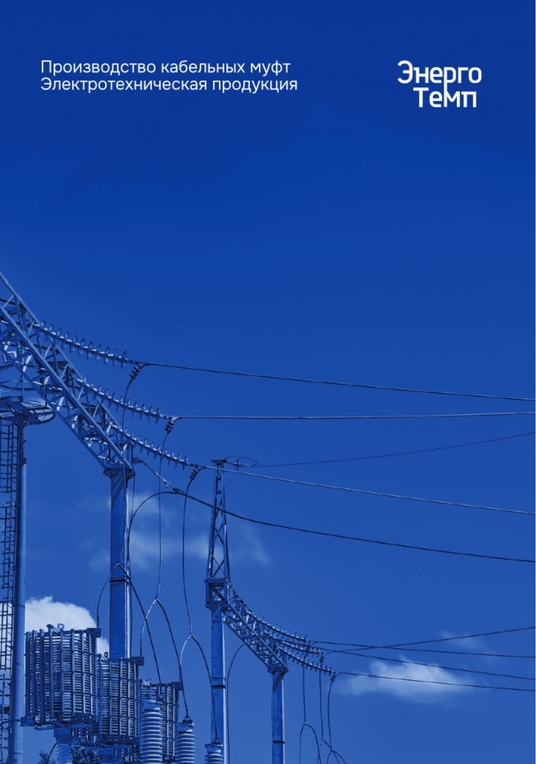 Каталог продукции energotemp