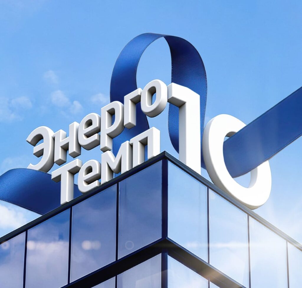 10 лет energo temp